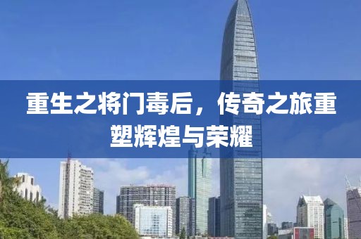 重生之将门毒后，传奇之旅重塑辉煌与荣耀