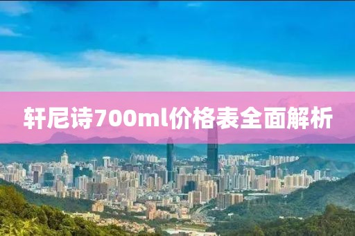 轩尼诗700ml价格表全面解析