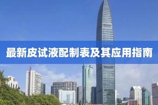 最新皮试液配制表及其应用指南
