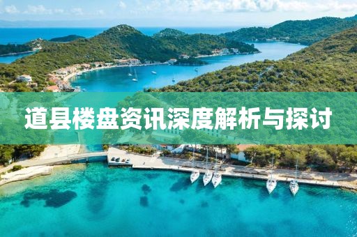 道县楼盘资讯深度解析与探讨