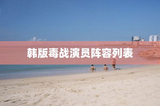 韩版毒战演员阵容列表