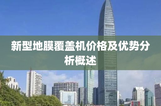 新型地膜覆盖机价格及优势分析概述