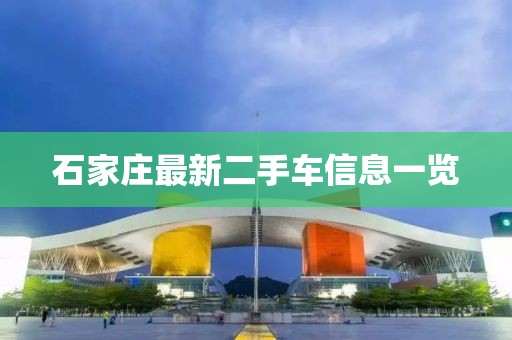 石家庄最新二手车信息一览