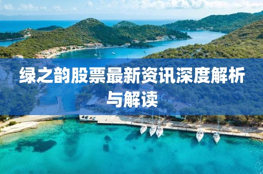 绿之韵股票最新资讯深度解析与解读