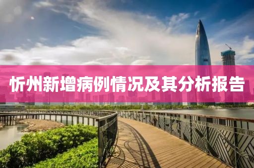 忻州新增病例情况及其分析报告