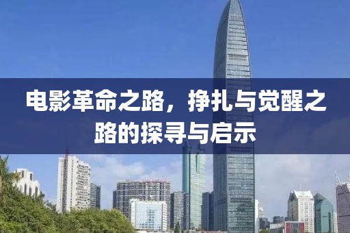 电影革命之路，挣扎与觉醒之路的探寻与启示