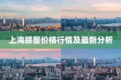 上海螃蟹价格行情及最新分析