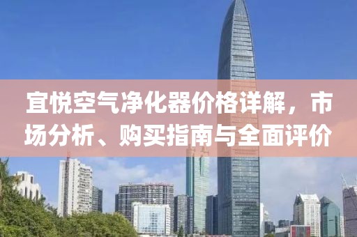宜悦空气净化器价格详解，市场分析、购买指南与全面评价