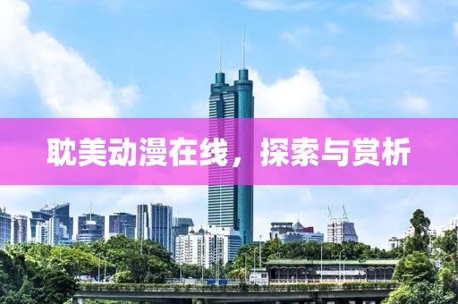 耽美动漫在线，探索与赏析