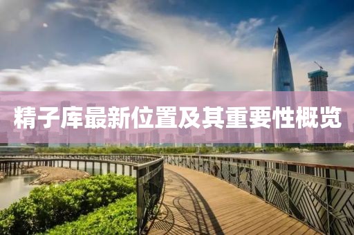 精子库最新位置及其重要性概览