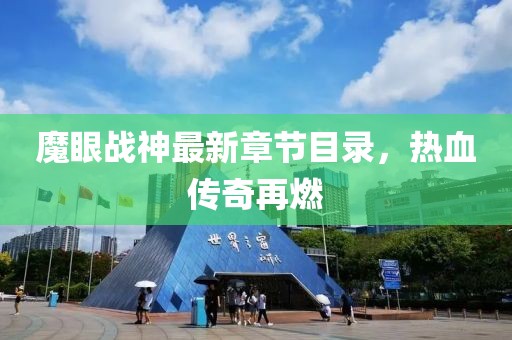 魔眼战神最新章节目录，热血传奇再燃