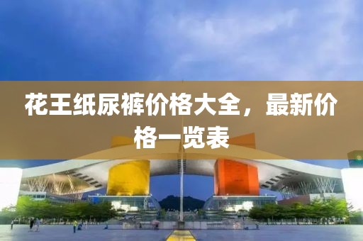 花王纸尿裤价格大全，最新价格一览表
