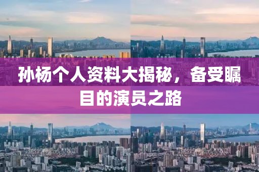 孙杨个人资料大揭秘，备受瞩目的演员之路