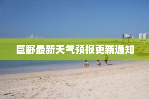 巨野最新天气预报更新通知