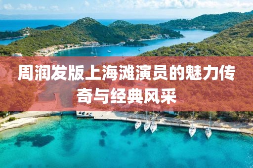 周润发版上海滩演员的魅力传奇与经典风采