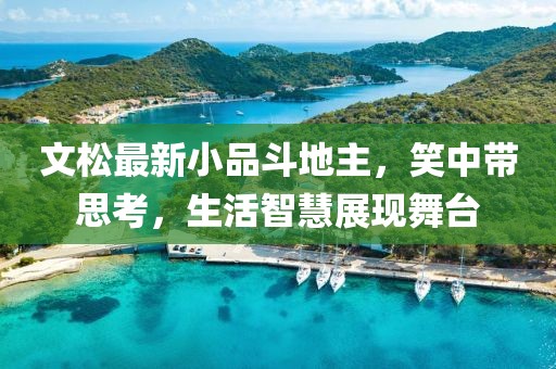 文松最新小品斗地主，笑中带思考，生活智慧展现舞台
