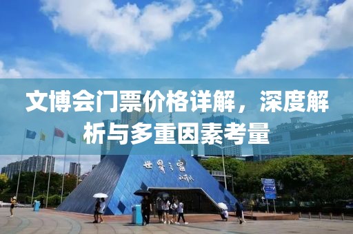 文博会门票价格详解，深度解析与多重因素考量