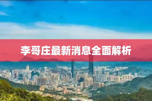 李哥庄最新消息全面解析