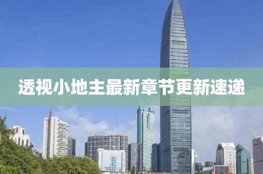透视小地主最新章节更新速递