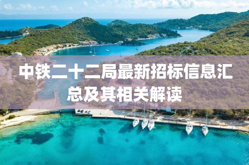 中铁二十二局最新招标信息汇总及其相关解读