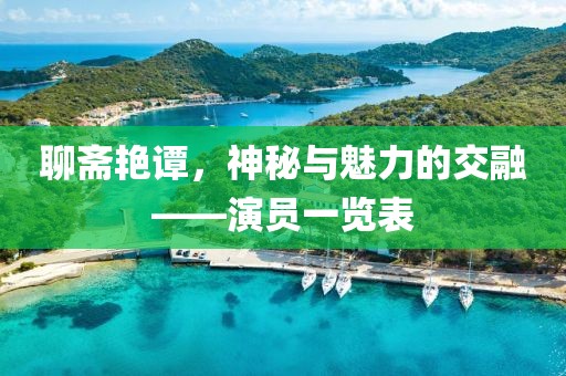 聊斋艳谭，神秘与魅力的交融——演员一览表
