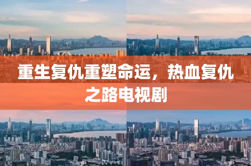 重生复仇重塑命运，热血复仇之路电视剧
