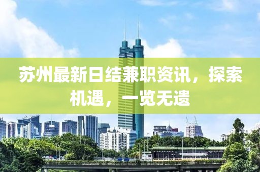 苏州最新日结兼职资讯，探索机遇，一览无遗