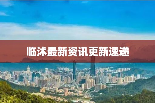 临沭最新资讯更新速递