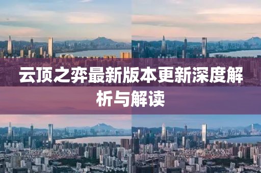 云顶之弈最新版本更新深度解析与解读