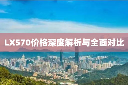 LX570价格深度解析与全面对比