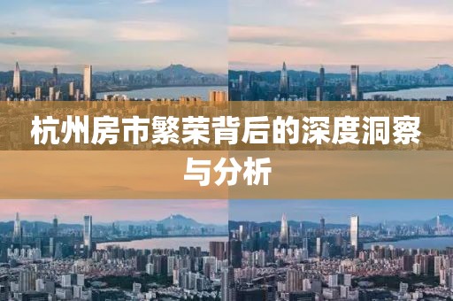 杭州房市繁荣背后的深度洞察与分析