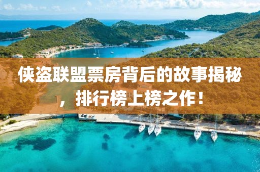侠盗联盟票房背后的故事揭秘，排行榜上榜之作！