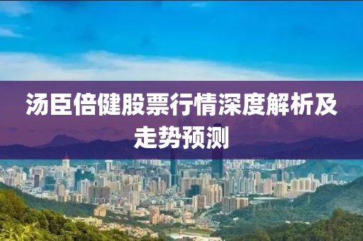 汤臣倍健股票行情深度解析及走势预测