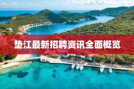 垫江最新招聘资讯全面概览