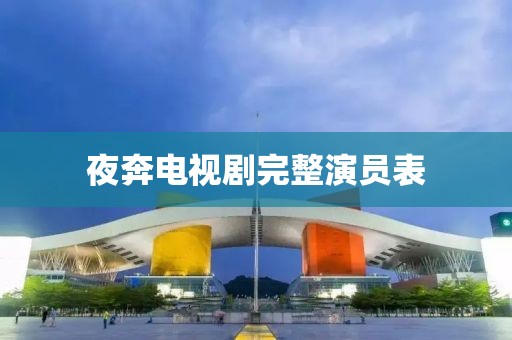 夜奔电视剧完整演员表