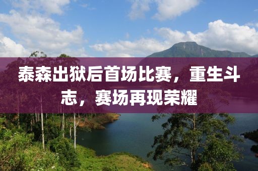泰森出狱后首场比赛，重生斗志，赛场再现荣耀