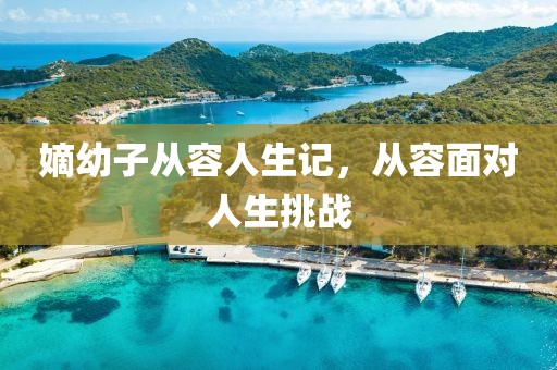 嫡幼子从容人生记，从容面对人生挑战