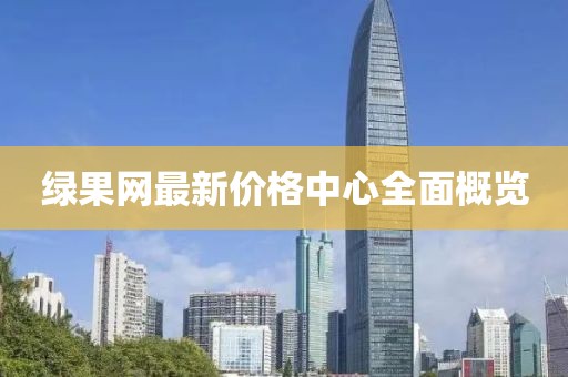 绿果网最新价格中心全面概览