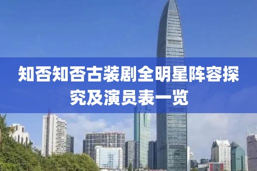 知否知否古装剧全明星阵容探究及演员表一览