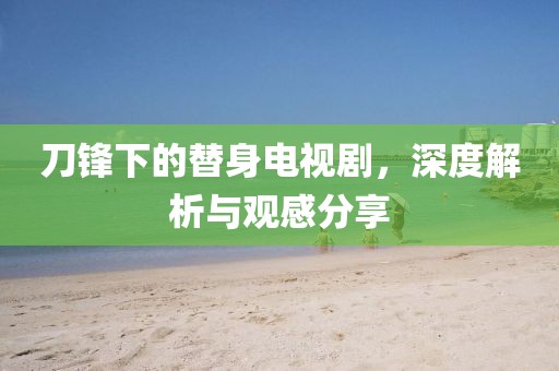 沉梦听雨 第3页