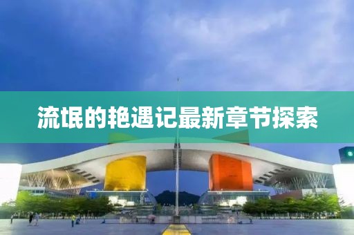 流氓的艳遇记最新章节探索
