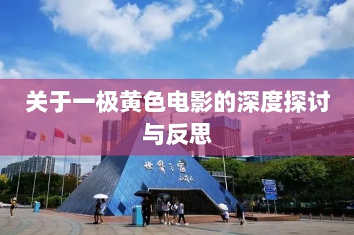 关于一极黄色电影的深度探讨与反思