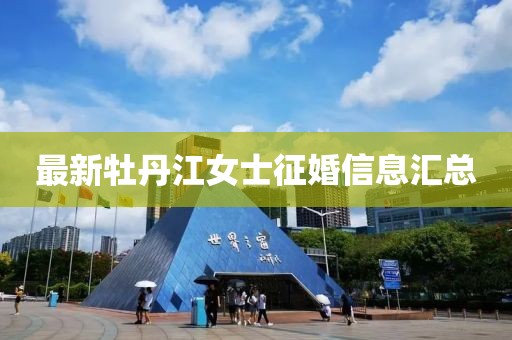 最新牡丹江女士征婚信息汇总