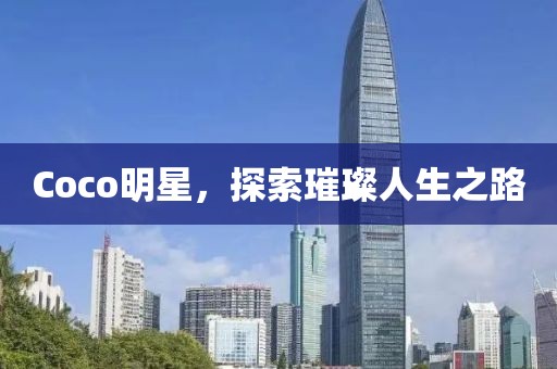 Coco明星，探索璀璨人生之路