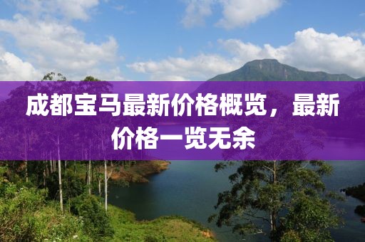 成都宝马最新价格概览，最新价格一览无余