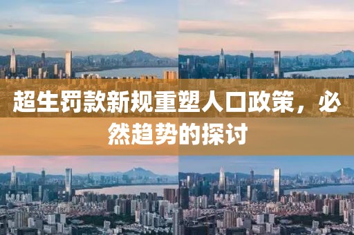 超生罚款新规重塑人口政策，必然趋势的探讨