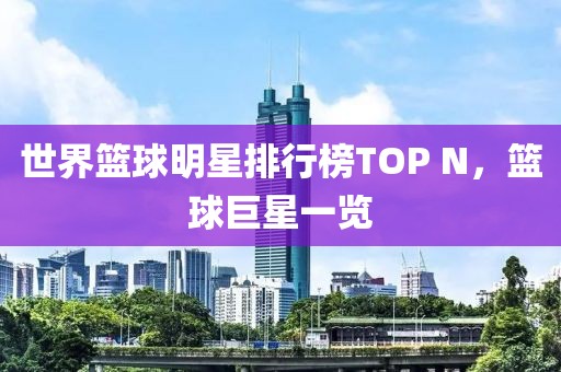 世界篮球明星排行榜TOP N，篮球巨星一览