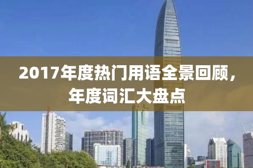 2017年度热门用语全景回顾，年度词汇大盘点
