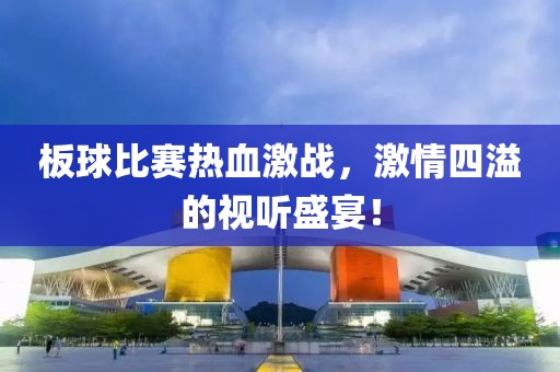 板球比赛热血激战，激情四溢的视听盛宴！