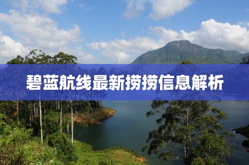 碧蓝航线最新捞捞信息解析